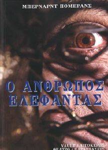 Ο ΑΝΘΡΩΠΟΣ ΕΛΕΦΑΝΤΑΣ Ο ΑΝΘΡΩΠΟΣ ΕΛΕΦΑΝΤΑΣ