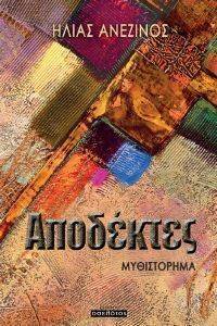 ΑΠΟΔΕΚΤΕΣ ΑΠΟΔΕΚΤΕΣ