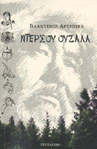 ΝΤΕΡΣΟΥ ΟΥΖΑΛΑ ΝΤΕΡΣΟΥ ΟΥΖΑΛΑ
