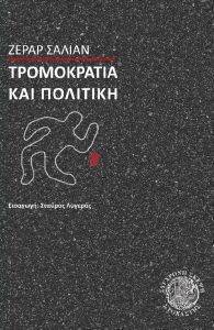 ΤΡΟΜΟΚΡΑΤΙΑ ΚΑΙ ΠΟΛΙΤΙΚΗ ΤΡΟΜΟΚΡΑΤΙΑ ΚΑΙ ΠΟΛΙΤΙΚΗ