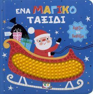 ΕΝΑ ΜΑΓΙΚΟ ΤΑΞΙΔΙ ΕΝΑ ΜΑΓΙΚΟ ΤΑΞΙΔΙ