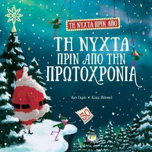 ΤΗ ΝΥΧΤΑ ΠΡΙΝ ΑΠΟ ΤΗ ΝΥΧΤΑ ΠΡΙΝ ΑΠΟ ΤΗΝ ΠΡΩΤΟΧΡΟΝΙΑ ΤΗ ΝΥΧΤΑ ΠΡΙΝ ΑΠΟ ΤΗ ΝΥΧΤΑ ΠΡΙΝ ΑΠΟ ΤΗΝ ΠΡΩΤΟΧΡΟΝΙΑ