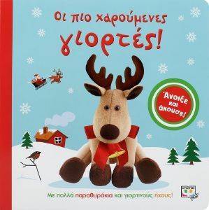 ΟΙ ΠΙΟ ΧΑΡΟΥΜΕΝΕΣ ΓΙΟΡΤΕΣ ΟΙ ΠΙΟ ΧΑΡΟΥΜΕΝΕΣ ΓΙΟΡΤΕΣ