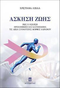 ΑΣΚΗΣΗ ΖΩΗΣ ΑΣΚΗΣΗ ΖΩΗΣ