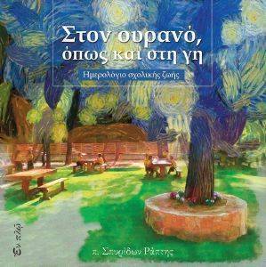 ΣΤΟΝ ΟΥΡΑΝΟ ΟΠΩΣ ΚΑΙ ΣΤΗ ΓΗ ΣΤΟΝ ΟΥΡΑΝΟ ΟΠΩΣ ΚΑΙ ΣΤΗ ΓΗ
