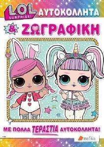 LOL SURPRISE ΑΥΤΟΚΟΛΛΗΤΑ ΚΑΙ ΖΩΓΡΑΦΙΚΗ LOL SURPRISE ΑΥΤΟΚΟΛΛΗΤΑ ΚΑΙ ΖΩΓΡΑΦΙΚΗ