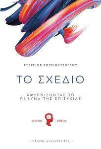 ΤΟ ΣΧΕΔΙΟ ΤΟ ΣΧΕΔΙΟ