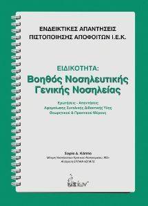ΕΙΔΙΚΟΤΗΤΑ ΒΟΗΘΟΣ ΝΟΣΗΛΕΥΤΙΚΗΣ ΓΕΝΙΚΗΣ ΝΟΣΗΛΕΙΑΣ ΕΙΔΙΚΟΤΗΤΑ ΒΟΗΘΟΣ ΝΟΣΗΛΕΥΤΙΚΗΣ ΓΕΝΙΚΗΣ ΝΟΣΗΛΕΙΑΣ