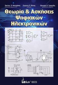 ΘΕΩΡΙΑ ΚΑΙ ΑΣΚΗΣΕΙΣ ΨΗΦΙΑΚΩΝ ΗΛΕΚΤΡΟΝΙΚΩΝ ΘΕΩΡΙΑ ΚΑΙ ΑΣΚΗΣΕΙΣ ΨΗΦΙΑΚΩΝ ΗΛΕΚΤΡΟΝΙΚΩΝ