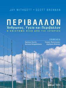 ΓΟΥΙΘΓΚΟΤ ΤΖΕΙ, ΜΠΡΕΝΑΝ ΣΚΟΤ ΠΕΡΙΒΑΛΛΟΝ ΑΝΘΡΩΠΟΣ ΥΓΕΙΑ ΚΑΙ ΠΕΡΙΒΑΛΛΟΝ