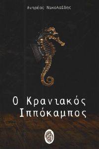 Ο ΚΡΑΝΙΑΚΟΣ ΙΠΠΟΚΑΜΠΟΣ Ο ΚΡΑΝΙΑΚΟΣ ΙΠΠΟΚΑΜΠΟΣ