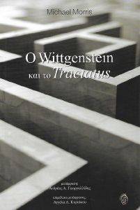 Ο WITTGENSTEIN ΚΑΙ ΤΟ TRACTATUS Ο WITTGENSTEIN ΚΑΙ ΤΟ TRACTATUS