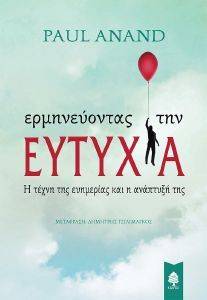 ΕΡΜΗΝΕΥΟΝΤΑΣ ΤΗΝ ΕΥΤΥΧΙΑ ΕΡΜΗΝΕΥΟΝΤΑΣ ΤΗΝ ΕΥΤΥΧΙΑ