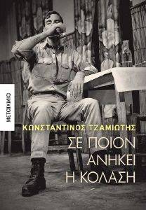ΣΕ ΠΟΙΟΝ ΑΝΗΚΕΙ Η ΚΟΛΑΣΗ ΣΕ ΠΟΙΟΝ ΑΝΗΚΕΙ Η ΚΟΛΑΣΗ