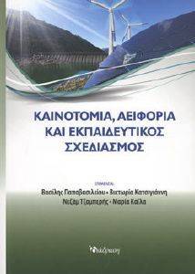 ΚΑΙΝΟΤΟΜΙΑ ΑΕΙΦΟΡΙΑ ΚΑΙ ΕΚΠΑΙΔΕΥΤΙΚΟΣ ΣΧΕΔΙΑΣΜΟΣ ΚΑΙΝΟΤΟΜΙΑ ΑΕΙΦΟΡΙΑ ΚΑΙ ΕΚΠΑΙΔΕΥΤΙΚΟΣ ΣΧΕΔΙΑΣΜΟΣ