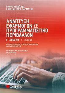 ΑΝΑΠΤΥΞΗ ΕΦΑΡΜΟΓΩΝ ΣΕ ΠΡΟΓΡΑΜΜΑΤΙΣΤΙΚΟ ΠΕΡΙΒΑΛΛΟΝ Γ ΛΥΚΕΙΟΥ Γ ΤΕΥΧΟΣ ΑΝΑΠΤΥΞΗ ΕΦΑΡΜΟΓΩΝ ΣΕ ΠΡΟΓΡΑΜΜΑΤΙΣΤΙΚΟ ΠΕΡΙΒΑΛΛΟΝ Γ ΛΥΚΕΙΟΥ Γ ΤΕΥΧΟΣ