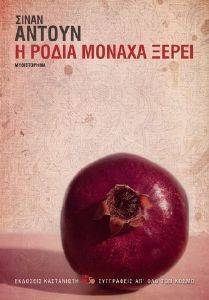 Η ΡΟΔΙΑ ΜΟΝΑΧΑ ΞΕΡΕΙ (ΔΕΜΕΝΟ) Η ΡΟΔΙΑ ΜΟΝΑΧΑ ΞΕΡΕΙ (ΔΕΜΕΝΟ)