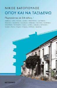 ΟΠΟΥ ΚΑΙ ΝΑ ΤΑΞΙΔΕΨΩ ΟΠΟΥ ΚΑΙ ΝΑ ΤΑΞΙΔΕΨΩ