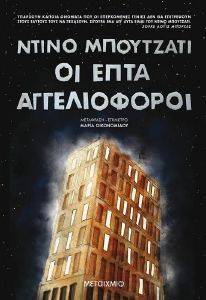 ΟΙ ΕΠΤΑ ΑΓΓΕΛΙΟΦΟΡΟΙ ΟΙ ΕΠΤΑ ΑΓΓΕΛΙΟΦΟΡΟΙ