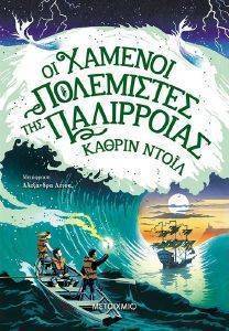 ΟΙ ΧΑΜΕΝΟΙ ΠΟΛΕΜΙΣΤΕΣ ΤΗΣ ΠΑΛΙΡΡΟΙΑΣ 108160952