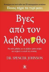 JOHNSON SPENCER ΒΓΕΣ ΑΠΟ ΤΟΝ ΛΑΒΥΡΙΝΘΟ