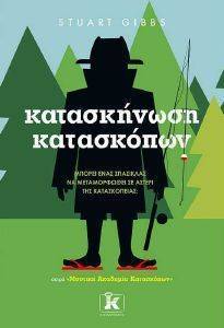 ΚΑΤΑΣΚΗΝΩΣΗ ΚΑΤΑΣΚΟΠΩΝ ΚΑΤΑΣΚΗΝΩΣΗ ΚΑΤΑΣΚΟΠΩΝ