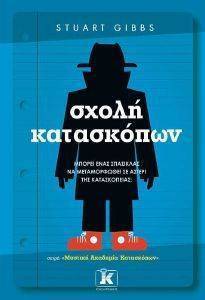 ΣΧΟΛΗ ΚΑΤΑΣΚΟΠΩΝ ΣΧΟΛΗ ΚΑΤΑΣΚΟΠΩΝ