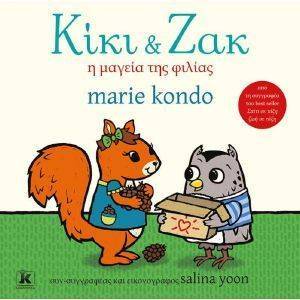 ΚΙΚΙ ΚΑΙ ΖΑΚ ΚΙΚΙ ΚΑΙ ΖΑΚ