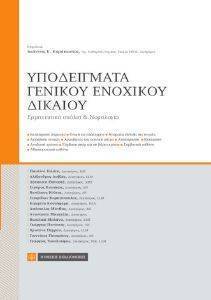 ΥΠΟΔΕΙΓΜΑΤΑ ΓΕΝΙΚΟΥ ΕΝΟΧΙΚΟΥ ΔΙΚΑΙΟΥ 108160974