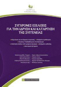 ΣΥΓΧΡΟΝΕΣ ΕΞΕΛΙΞΕΙΣ ΓΙΑ ΤΗΝ ΙΔΡΥΣΗ ΚΑΙ ΚΑΤΑΡΓΗΣΗ ΤΗΣ ΣΥΓΓΕΝΕΙΑΣ ΣΥΓΧΡΟΝΕΣ ΕΞΕΛΙΞΕΙΣ ΓΙΑ ΤΗΝ ΙΔΡΥΣΗ ΚΑΙ ΚΑΤΑΡΓΗΣΗ ΤΗΣ ΣΥΓΓΕΝΕΙΑΣ