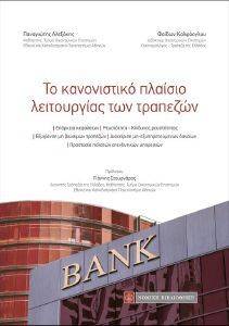 ΤΟ ΚΑΝΟΝΙΣΤΙΚΟ ΠΛΑΙΣΙΟ ΛΕΙΤΟΥΡΓΙΑΣ ΤΩΝ ΤΡΑΠΕΖΩΝ ΤΟ ΚΑΝΟΝΙΣΤΙΚΟ ΠΛΑΙΣΙΟ ΛΕΙΤΟΥΡΓΙΑΣ ΤΩΝ ΤΡΑΠΕΖΩΝ