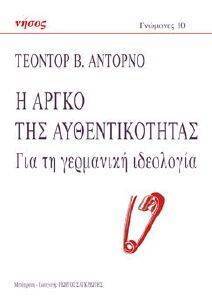 Η ΑΡΓΚΟ ΤΗΣ ΑΥΘΕΝΤΙΚΟΤΗΤΑΣ Η ΑΡΓΚΟ ΤΗΣ ΑΥΘΕΝΤΙΚΟΤΗΤΑΣ