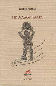 ΩΣ ΑΛΛΟΣ ΤΑΛΩΣ ΩΣ ΑΛΛΟΣ ΤΑΛΩΣ
