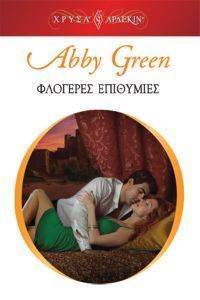 GREEN ABBY ΧΡΥΣΑ ΑΡΛΕΚΙΝ 1909 ΦΛΟΓΕΡΕΣ ΕΠΙΘΥΜΙΕΣ