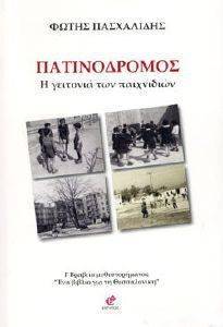 ΠΑΤΙΝΟΔΡΟΜΟΣ ΠΑΤΙΝΟΔΡΟΜΟΣ