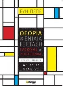 ΘΕΩΡΙΑ ΓΙΑ ΤΗΝ ΕΝΙΑΙΑ ΕΞΕΤΑΣΗ ΓΛΩΣΣΑΣ ΚΑΙ ΛΟΓΟΤΕΧΝΙΑΣ Α Β Γ ΛΥΚΕΙΟΥ ΘΕΩΡΙΑ ΓΙΑ ΤΗΝ ΕΝΙΑΙΑ ΕΞΕΤΑΣΗ ΓΛΩΣΣΑΣ ΚΑΙ ΛΟΓΟΤΕΧΝΙΑΣ Α Β Γ ΛΥΚΕΙΟΥ