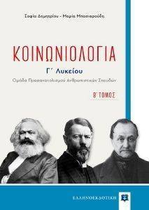 ΚΟΙΝΩΝΙΟΛΟΓΙΑ Γ ΛΥΚΕΙΟΥ Β ΤΟΜΟΣ ΚΟΙΝΩΝΙΟΛΟΓΙΑ Γ ΛΥΚΕΙΟΥ Β ΤΟΜΟΣ
