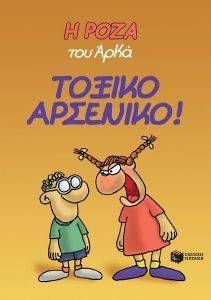 ΤΟΞΙΚΟ ΑΡΣΕΝΙΚΟ ΤΟΞΙΚΟ ΑΡΣΕΝΙΚΟ