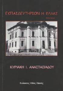 ΕΚΠΑΙΔΕΥΤΗΡΙΟΝ Η ΕΛΛΑΣ ΕΚΠΑΙΔΕΥΤΗΡΙΟΝ Η ΕΛΛΑΣ