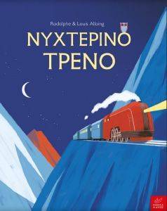 ΝΥΧΤΕΡΙΝΟ ΤΡΕΝΟ ΝΥΧΤΕΡΙΝΟ ΤΡΕΝΟ