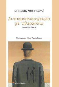 ΑΥΤΟΠΡΟΣΩΠΟΓΡΑΦΙΑ ΜΕ ΤΗΛΕΣΚΟΠΙΟ ΑΥΤΟΠΡΟΣΩΠΟΓΡΑΦΙΑ ΜΕ ΤΗΛΕΣΚΟΠΙΟ