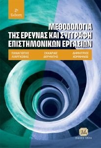 ΜΕΘΟΔΟΛΟΓΙΑ ΤΗΣ ΕΡΕΥΝΑΣ ΚΑΙ ΣΥΓΓΡΑΦΗ ΕΠΙΣΤΗΜΟΝΙΚΩΝ ΕΡΓΑΣΙΩΝ ΜΕΘΟΔΟΛΟΓΙΑ ΤΗΣ ΕΡΕΥΝΑΣ ΚΑΙ ΣΥΓΓΡΑΦΗ ΕΠΙΣΤΗΜΟΝΙΚΩΝ ΕΡΓΑΣΙΩΝ