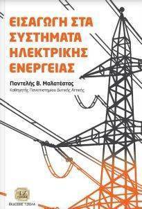 ΕΙΣΑΓΩΓΗ ΣΤΑ ΣΥΣΤΗΜΑΤΑ ΗΛΕΚΤΡΙΚΗΣ ΕΝΕΡΓΕΙΑΣ ΕΙΣΑΓΩΓΗ ΣΤΑ ΣΥΣΤΗΜΑΤΑ ΗΛΕΚΤΡΙΚΗΣ ΕΝΕΡΓΕΙΑΣ