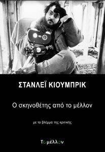 ΣΤΑΝΛΕΙ ΚΙΟΥΜΠΡΙΚ Ο ΣΚΗΝΟΘΕΤΗΣ ΑΠΟ ΤΟ ΜΕΛΛΟΝ ΣΤΑΝΛΕΙ ΚΙΟΥΜΠΡΙΚ Ο ΣΚΗΝΟΘΕΤΗΣ ΑΠΟ ΤΟ ΜΕΛΛΟΝ