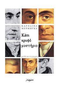 ΚΑΤΙ ΚΡΥΦΟ ΜΥΣΤΗΡΙΟ