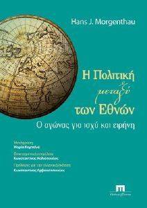 Η ΠΟΛΙΤΙΚΗ ΜΕΤΑΞΥ ΤΩΝ ΕΘΝΩΝ Η ΠΟΛΙΤΙΚΗ ΜΕΤΑΞΥ ΤΩΝ ΕΘΝΩΝ