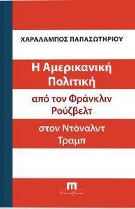 Η ΑΜΕΡΙΚΑΝΙΚΗ ΠΟΛΙΤΙΚΗ ΑΠΟ ΤΟΝ ΦΡΑΝΚΛΙΝ ΡΟΥΖΒΕΛΤ ΣΤΟΝ ΝΤΟΝΑΛΝΤ ΤΡΑΜΠ Η ΑΜΕΡΙΚΑΝΙΚΗ ΠΟΛΙΤΙΚΗ ΑΠΟ ΤΟΝ ΦΡΑΝΚΛΙΝ ΡΟΥΖΒΕΛΤ ΣΤΟΝ ΝΤΟΝΑΛΝΤ ΤΡΑΜΠ