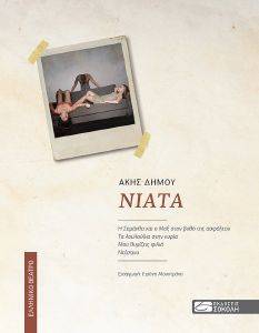 ΝΙΑΤΑ ΝΙΑΤΑ