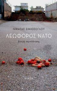 ΛΕΩΦΟΡΟΣ ΝΑΤΟ ΛΕΩΦΟΡΟΣ ΝΑΤΟ