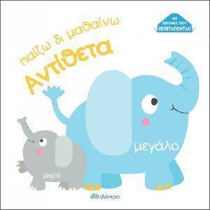 ΠΑΙΖΩ ΚΑΙ ΜΑΘΑΙΝΩ ΑΝΤΙΘΕΤΑ ΠΑΙΖΩ ΚΑΙ ΜΑΘΑΙΝΩ ΑΝΤΙΘΕΤΑ
